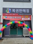 어울림복권판매점