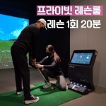 GDR골프아카데미 골프존 가산점 G1