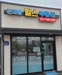 곤지암힐스공인중개사사무소