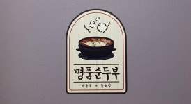 표가네명품순두부 진천점