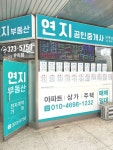 연지공인중개사사무소