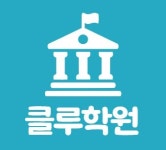 클루학원