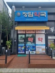 시화청담약국