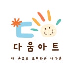 다움아트 미술교습소