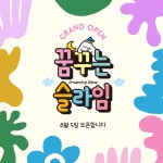 꿈꾸는 슬라임