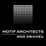 모티프 건축사사무소