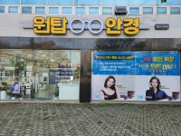원탑안경원