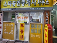 스타공인중개사사무소