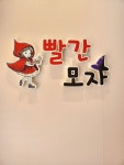 빨간모자 어린이서점 부산 명지점