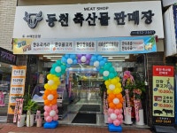 동천축산물판매장