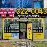 봄봄공인중개사사무소