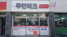 주연테크컴퓨터 고현동점