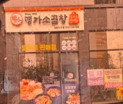 명가소곱창 장현지구점