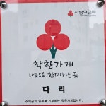 다리 할인매장 장대본점 DARI