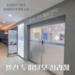 웰킨두피탈모센터 인천청라점