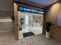 연세웰드림내과의원