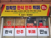 미락정 한식뷔페 & 해물찜 상인동점