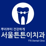 서울튼튼이치과의원