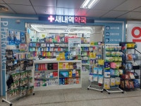 새내역약국