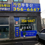 가연부동산 공인중개사 사무소
