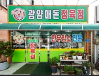 광양매돈정육점