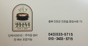 표가네명품순두부 진천점
