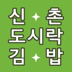 신촌도시락김밥