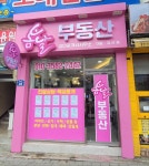 봄날부동산공인중개사사무소