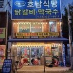 호남식당닭갈비.막국수