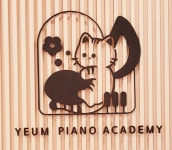 라일락예음음악학원