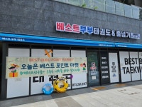 베스트부부태권도&줄넘기