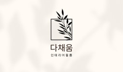 다채움인테리어필름