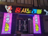 술있는홍시노래빠