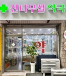 신나무실약국