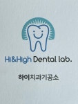하이치과기공소