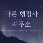 바른행정사사무소