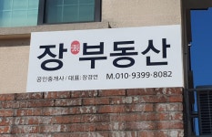 장부동산중개