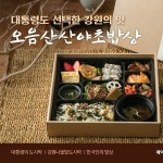 오음산산야초밥상