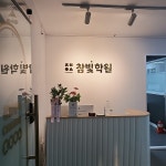 참빛학원