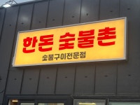 한돈숯불촌