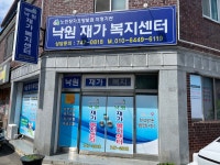 낙원재가복지센터