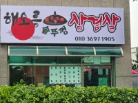 해오름솥뚜껑삼겹살