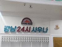 강남24시사우나