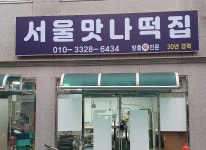 서울맛나떡집