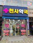 천사약국