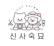 신사숙묘
