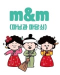 마님과마당쇠