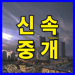 더미사공인중개사사무소
