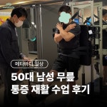핏커버리 도산 메타바디 재활운동팀