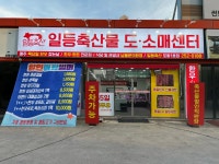 일등축산물도소매센터